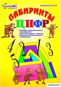 Альбом- тетрадь  "Лабиринты цифр 1. Счет до 5" ВИЗ-006