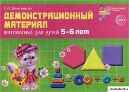Демонстрационный материал. Математика для детей 5-6 лет 55578496