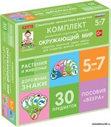 Комплект динамических раздаточных пособий. Средства обратной связи (веера). Окружающий мир 5-7 лет. НО-5365-10
