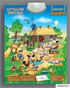 Электронный звуковой плакат "Домашние Животные" 55592226