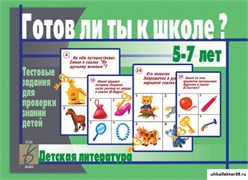 «Готов ли ты к школе? Детская литература» 55592596