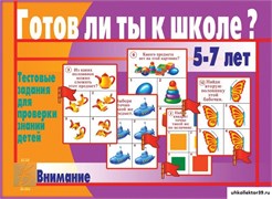 «Готов ли ты к школе? Внимание» 55592594