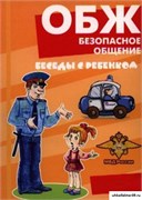 Беседы с ребенком. ОБЖ. Безопасное общение. 12 карточек с заданиями 55600017