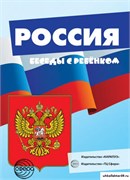 Беседы с ребенком. Россия 55613127