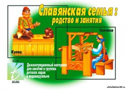 Демонстрационный материал "Славянская семья" 55592722