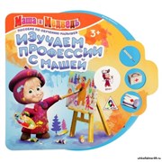 Интерактивная игра "Изучаем профессии с Машей" 2276119