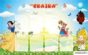 Стенд Сказка ДС-0439