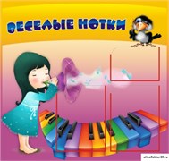 Стенд Веселые нотки ДС-0409