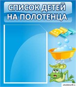 Стенд Список на полотенца ДС-0636