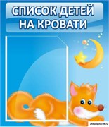 Стенд Список детей на кровати ДС-0635