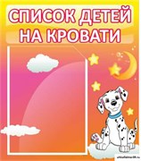 Стенд Список детей на кровати ДС-0639