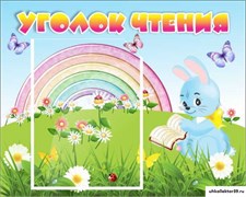 Стенд Уголок чтения ДС-0467