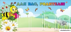 Стенд "Для вас,родители!" ДС-0850