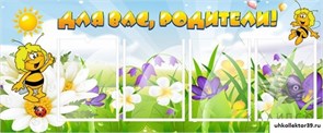 Стенд "Для вас, родители!" ДС-0867