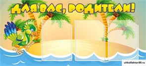 Стенд Для вас, родители! ДС-0820