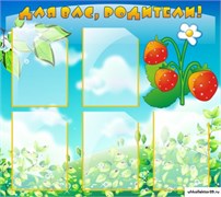 Стенд Для вас, родители! ДС-0807