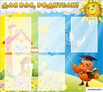 Стенд Для вас, родители! ДС-0826