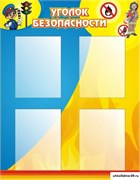 Стенд Уголок безопасности ДС-0405
