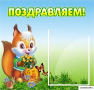 стенд Поздравляем! ДС-0703