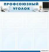 Стенд Профсоюзный уголок ДС-0107