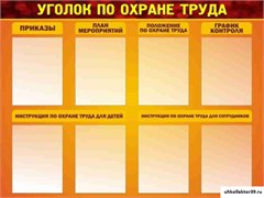 стенд Уголок по охране труда ДС-0121