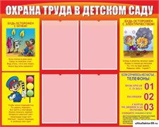 стенд Охрана труда в детском саду ДС-0130
