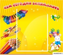 Стенд Чем сегодня занимались ДС-0428
