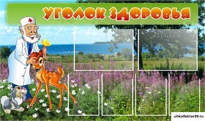 стенд Уголок здоровья ДС-1003