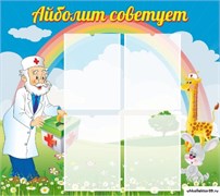 стенд Айболит советует ДС-1007