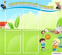 стенд Спортивный уголок ДС-0460