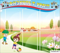 стенд Физкульт-ура ДС-0461