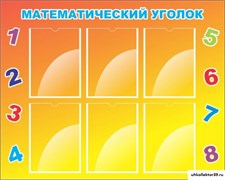 стенд МАТЕМАТИЧЕСКИЙ УГОЛОК ДС-0469