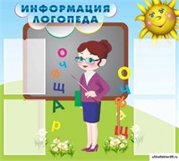 стенд Информация логопеда ДС-0146