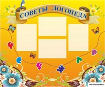 стенд Советы логопеда ДС-0140