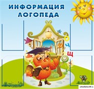 стенд Информация логопеда ДС-0106