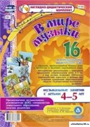 В мире музыки. Музыкальные занятия с детьми 4-5 лет. 16 демонстрационных дидактических карт. ФГОС ДО 55614440