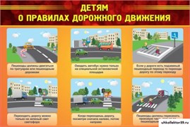 Стенд Детям о правилах дорожного движения ДС-0143