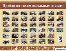 Стенд ПРОЙДИ ПО ТИХИМ ШКОЛЬНЫМ ЭТАЖАМ (музей) ШК-2604