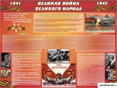 Стенд ВЕЛИКАЯ ВОЙНА ВЕЛИКОГО НАРОДА ШК-2607