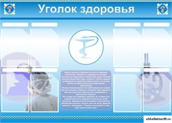 Стенд УГОЛОК ЗДОРОВЬЯ ШК-2703