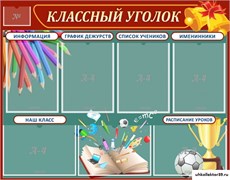 Стенд Классный уголок ШК-0335
