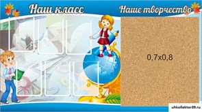 стенд Наш класс ШК-0421