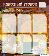 стенд "Классный уголок" №3 ШК-0301