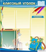 стенд "Классный уголок" №20 ШК-0315