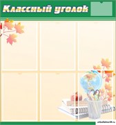 стенд "Классный уголок" №24 ШК-0319
