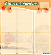 стенд "Классный уголок" №26 ШК-0321