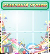 стенд "Классный уголок" №27 ШК-0322