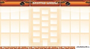 Стенд Визитка школы ШК-0204
