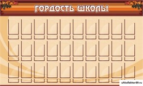 Стенд Гордость школы ШК-0205