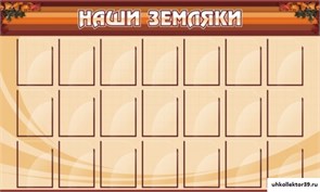 Стенд Наши земляки ШК-0216